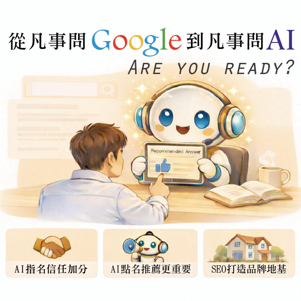 從凡事問Google到凡事問AI，你還在觀望嗎？